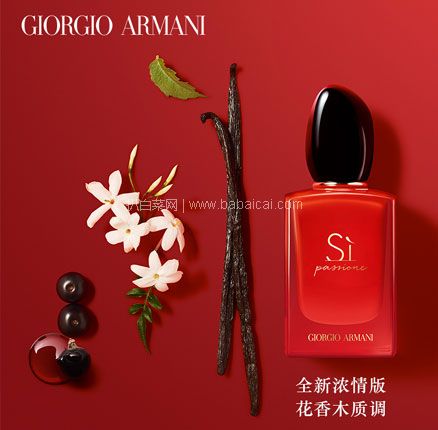 FragranceNet：GIORGIO ARMANI 乔治·阿玛尼 Sì Passione 红色挚爱女士香水（浓情版）EDP100ml $92.39，凑单到手新低￥613元