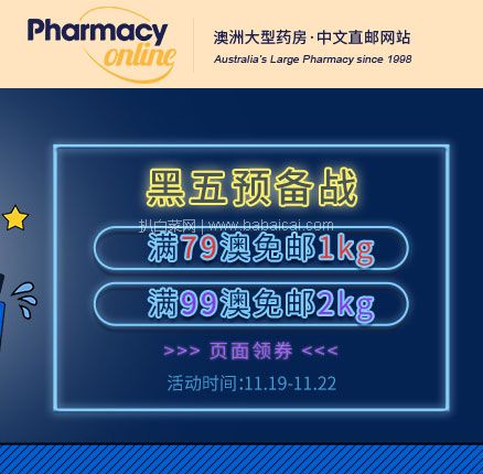澳洲Pharmacy Online：全场满79澳免邮1kg/满99澳免邮2kg促销 直邮中国