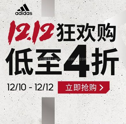 京东商城：adidas 阿迪达斯 双十二狂欢购全场低至4折！