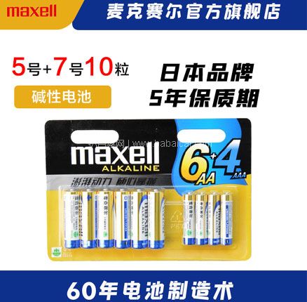 天猫商城：日本 Maxell 麦克赛尔 碱性电池 5号+7号混合装10粒   现￥14.9，叠加￥5优惠券，券后￥9.9元包邮
