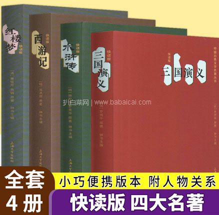 天猫商城：中国古典四大名著套装 口袋书（快读版） 现￥46.8，叠加￥30优惠券，券后￥16.8元包邮