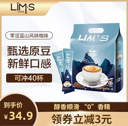 天猫商城：LIMS 马来西亚进口 蓝山风味速溶咖啡粉40袋 券后￥19.9元包邮