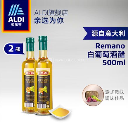 天猫商城：ALDI 奥乐齐亲选 REMANO 意大利进口白葡萄酒醋 500mL*2瓶 史低￥15元包邮包税