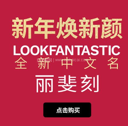 Lookfantastic：现有新年焕新颜精选商品站内75折促销收香缇卡、资生堂