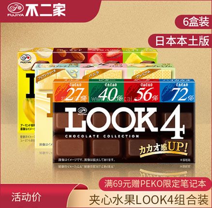 天猫商城：日本本土版 FUJIYA 不二家 LOOK4 巧克力礼盒 3种口味 6盒装  券后￥69元包邮包税