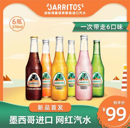天猫商城：墨西哥原装进口，Jarritos 加锐得 汽水果味碳酸饮料 370ml*6瓶 预售￥59元包邮