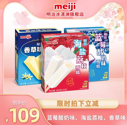天猫商城：Meiji 明治 海盐荔枝/蓝莓/香草味冰淇淋 410-460g*3盒共30支  双重优惠后￥104元包邮