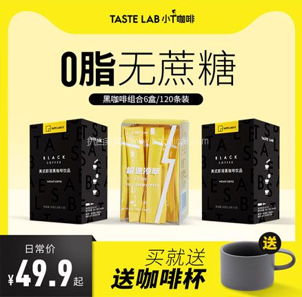 天猫商城：马来西亚进口 Tastelab 小T美式纯黑无蔗糖冻干咖啡 1.8g*60条共3盒 券后￥29.9元包邮