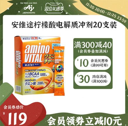 天猫商城：日本进口 Amino Vital 安维途 维生素电解质粉末冲剂 20支装   低至￥114元包邮包税
