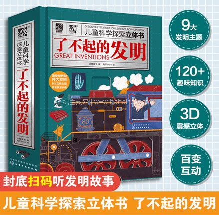 天猫商城：《了不起的发明》 儿童科学探索3D立体书 双重优惠￥69.05元包邮