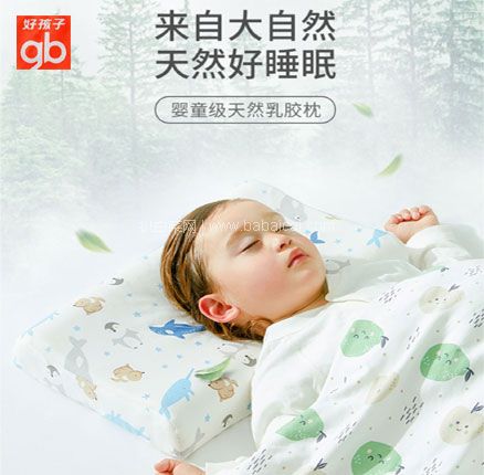 A类标准，gb 好孩子 儿童护颈 泰国天然乳胶枕 多重优惠￥59元包邮