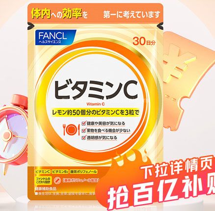 日本进口 FANCL 芳珂 天然维生素C片90粒  双重优惠新低￥19元包邮包税