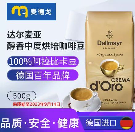 临期低价，德国百年品牌 Dallmayr 达尔麦亚 中度烘焙阿拉比卡咖啡豆 500g 券后￥44.9元包邮