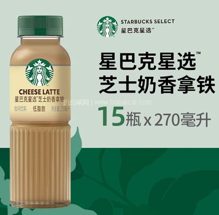 Starbucks 星巴克 星选系列 芝士拿铁即饮咖啡 270ml*15瓶 双重优惠￥99元包邮