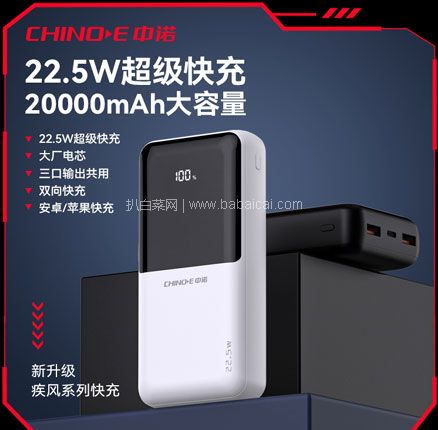 CHINOE 中诺 ZNP-JF20 疾风系列 22.5W超级快充移动电源/充电宝20000mAh 券后￥69元包邮