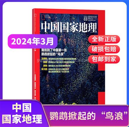 中国国家地理杂志 2024年4月新刊 券后￥22元包邮