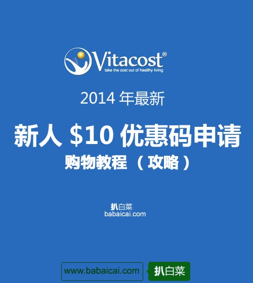 Vitacost:2014年最新 新人$10优惠码申请方法