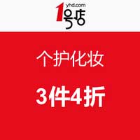 1号店：个护化妆3件4折!!