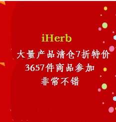 iHerb：大量产品清仓7折特价，共3657件商品参加