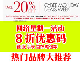 Amazon： 网络星期一活动 鞋 服 手表 首饰 箱包等通用8折优惠码，男女大人小孩都有