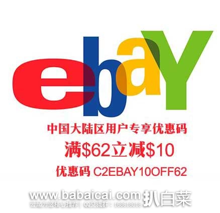 Ebay：新推出中国大陆区用户专享优惠码~~满$62立减$10 ，优惠码C2EBAY10OFF62