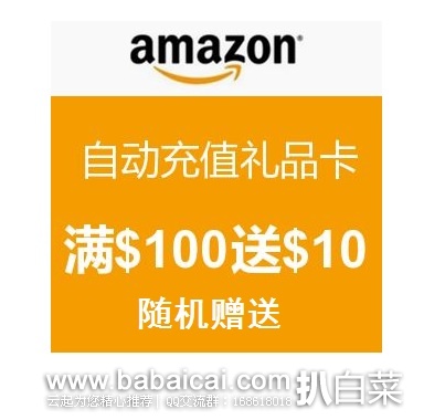 Amazon：促销活动，自动充值礼品卡活动，部分客户随机满$100送$10（也可能$20哦）+不等比率返现