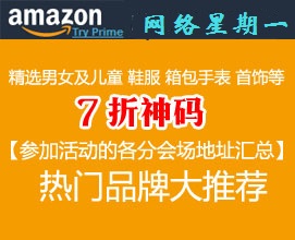 Amazon：网络星期一发力！大量精选男女及儿童 鞋服 箱包手表 首饰等额外7折神码，各个分会场及品牌地址汇总介绍