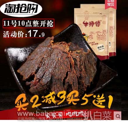 天猫商城：温州特产 牛师傅 手撕牛肉干 100克 ￥17.9元包邮