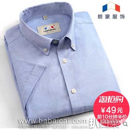 天猫商城：朗蒙 夏季清爽男士短袖衬衫  8点特价￥49，拍下享受半价优惠，￥24.5元包邮