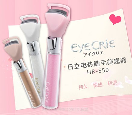 日本亚马逊：HITACHI 日立 HR-550 电动卷翘睫毛器 三色可选补货1763日元（约￥108）