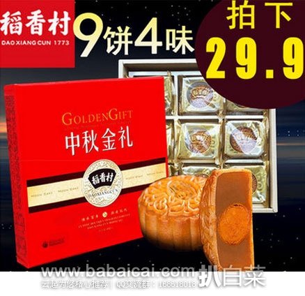 天猫商城：中华老字号 稻香村月饼 中秋金礼 多种口味礼盒装 现售价 ¥ 59.9，拍下$29.9包邮