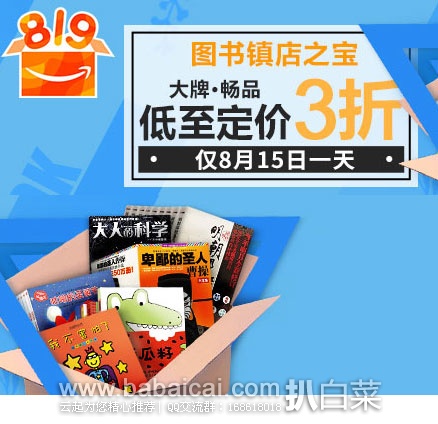 亚马逊中国：镇店之宝，精品畅销图书低至3折起！还有10万图书满￥199-100再返60元图书券活动！