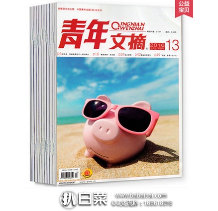 天猫商城：全新 青年文摘杂志（2016年5-16期）12本打包  ￥18.6包邮，折￥1.5元/本