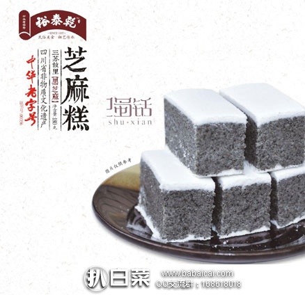 淘宝Taobao：中华老字号 四川马氏裕泰乾 黑芝麻糕 180g  ￥29.8包邮
