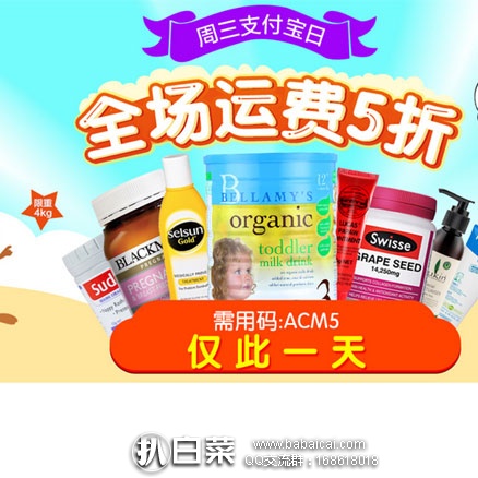 澳洲Amcal连锁大药房：周三支付宝福利日活动升级：全场满78澳运费5折 澳洲直邮！