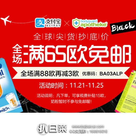 德国保镖大药房：黑五海淘节大促活动，全场满65欧免邮+全场满88欧减5欧！