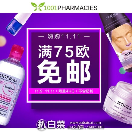 法国1001pharmacies药房：嗨购11.11活动，满75欧免邮！还有满85欧立减5欧~