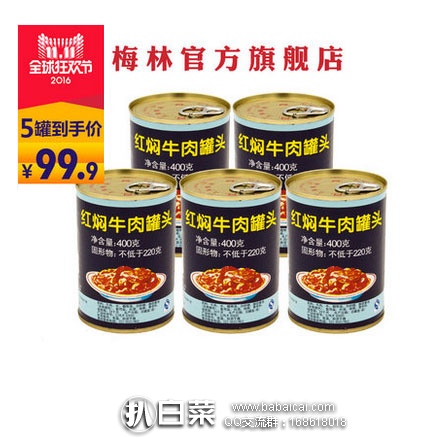 天猫商城：梅林 红焖牛肉罐头400g 5罐装  下单实付￥99元，折￥19.9元/罐（定金￥15元，11.11付尾款）