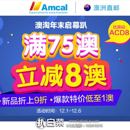 澳洲Amcal连锁大药房：年末促销活动最后一天！ 满75澳减8澳,新品9折+爆款特价！