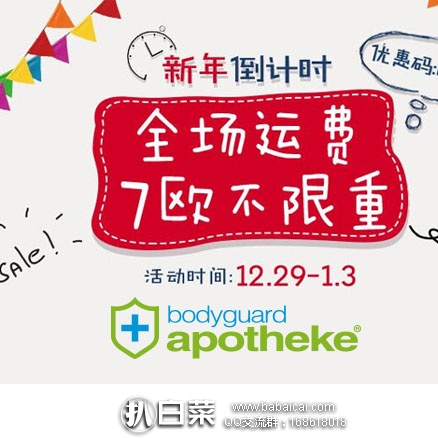 德国保镖大药房：新年倒计时，全场促销运费7欧不限重，限时抢购！