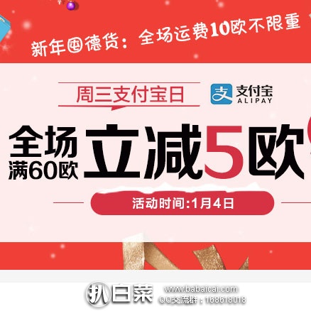 德国保镖大药房：周三支付宝日活动来袭，全场满60欧减5欧 ，活动仅限今天！