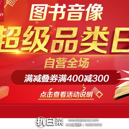 京东商城：自营图书音像 满减叠加用券，最高满400减330