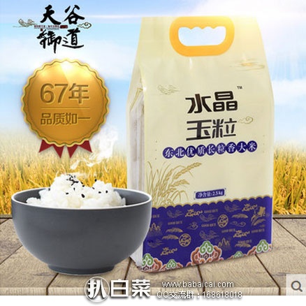 天猫商城：天谷御道 水晶米粒 五常大米长粒香 （2.5kg家庭装） 现价￥42.8元，领取￥20元优惠券，实付￥22.8元包邮