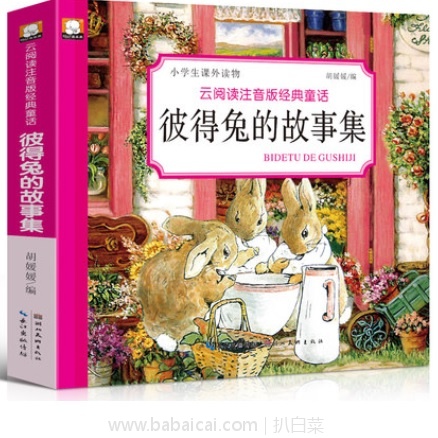天猫商城：《彼得兔的故事集》注音版 240页 经典童书 现特价￥16.8，领取￥5优惠券，实付￥11.8包邮