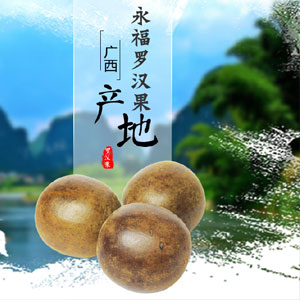 天猫商城：永福 脱水罗汉果 9个 现价￥28.8，领取￥10优惠券，实付￥18.8包邮