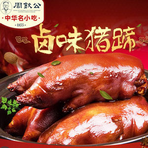 天猫商城：中华名小吃 周钦公 流亭猪蹄真空包装 400g 现价￥34.9，领取￥10元优惠券，实付￥24.9包邮