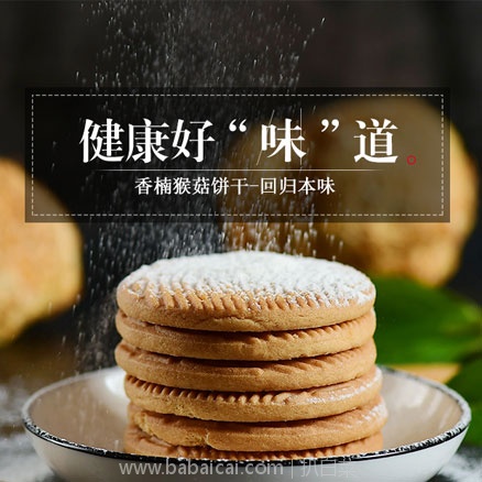 香楠 猴菇饼干礼盒装 800g