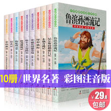 天猫商城：小学生课外阅读 10大世界名著彩图注音版 特价￥29.9，领券减￥5实付新低￥24.9包邮
