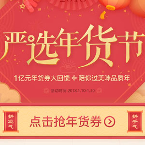 网易严选：活动页面点击抢年货券，即可领取全场通用满180-35元券！