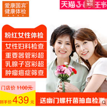 天猫商城：爱康国宾 女士体检套餐  现价￥539，领取￥140优惠券，实付￥399包邮